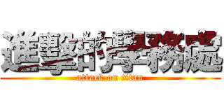 進擊的學務處 (attack on titan)