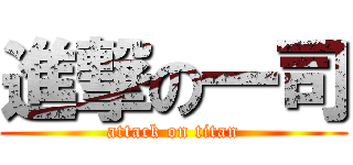 進撃の一司 (attack on titan)