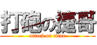 打砲の捷哥 (attack on titan)