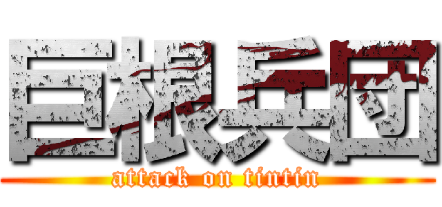 巨根兵団 (attack on tintin)