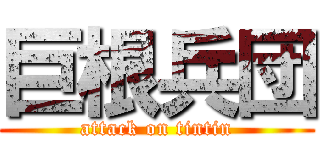 巨根兵団 (attack on tintin)