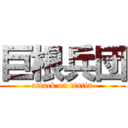 巨根兵団 (attack on tintin)