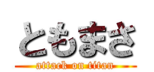 ともまさ (attack on titan)