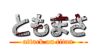 ともまさ (attack on titan)