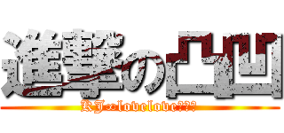 進撃の凸凹 (KJ∞loveloveコンビ)