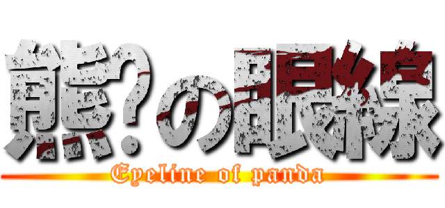 熊貓の眼線 (Eyeline of panda)