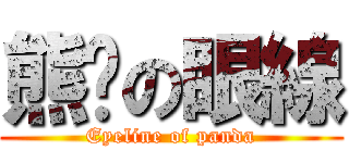 熊貓の眼線 (Eyeline of panda)