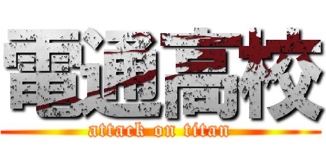 電通高校 (attack on titan)