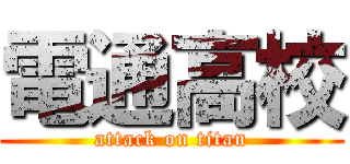 電通高校 (attack on titan)