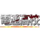 電通高校 (attack on titan)
