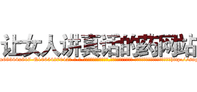 让女人讲真话的药网站 (让女人讲真话的药网站【电-话151x68344x817-Q1065427042元-吉-药-业】我们做的是长期生意,靠的是老客户长期支持 让女人讲真话的药网站在发表了一篇http://sngk.net/IR8pF0

参考消息网我们做的是长期生意,靠的是老客户长期支持也许我们早该意识到，就连鲍勃·霍斯金斯（金球奖戏剧类电影男主角 
)