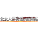 让女人讲真话的药网站 (让女人讲真话的药网站【电-话151x68344x817-Q1065427042元-吉-药-业】我们做的是长期生意,靠的是老客户长期支持 让女人讲真话的药网站在发表了一篇http://sngk.net/IR8pF0

参考消息网我们做的是长期生意,靠的是老客户长期支持也许我们早该意识到，就连鲍勃·霍斯金斯（金球奖戏剧类电影男主角 
)
