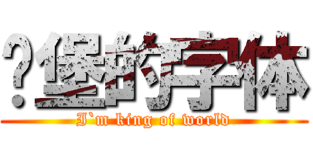 碉堡的字体 (I`m king of world)
