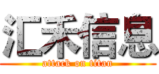 汇禾信息 (attack on titan)