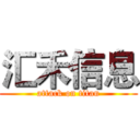 汇禾信息 (attack on titan)