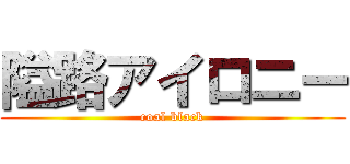 隘路アイロニー (coal black)