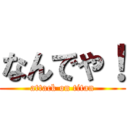 なんでや！ (attack on titan)