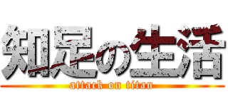 知足の生活 (attack on titan)