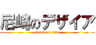 尼崎のデザイア (attack on titan)