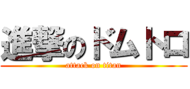 進撃のドムトロ (attack on titan)