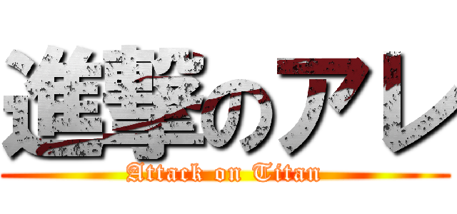 進撃のアレ (Attack on Titan)