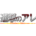 進撃のアレ (Attack on Titan)