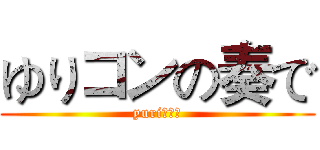 ゆりコンの奏で (yuri大好き)