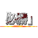 「必勝」 (荒ぶるハンター達)