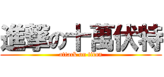 進撃の十萬伏特 (attack on titan)