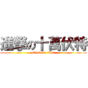 進撃の十萬伏特 (attack on titan)