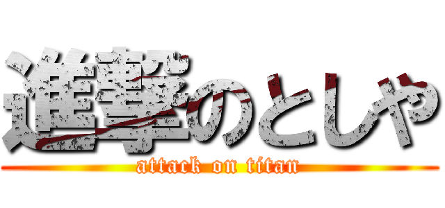 進撃のとしや (attack on titan)