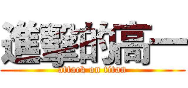 進擊的高一 (attack on titan)