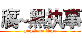 腐~黑执事 (attack on titan)