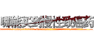 哪能买到慢性致癌药 (哪能买到慢性致癌药【电.话186x0156x9662-Q194843976林氏药业】我们做的是长期生意,靠的是老客户长期支持
参考消息网2月20日报道 韩媒称，“剩女多、离婚率高的城市，房价一定会上涨。”这是中国经济学家金岩石2016年12月参加在上海举行的房地产相关论坛时说的话。
)