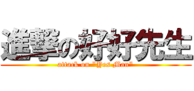 進撃の好好先生 (attack on \"Yes Man\")