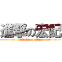 進撃の宏記 (attack on titan)