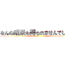 なんの成果も得られませんでしたッ (？？？)