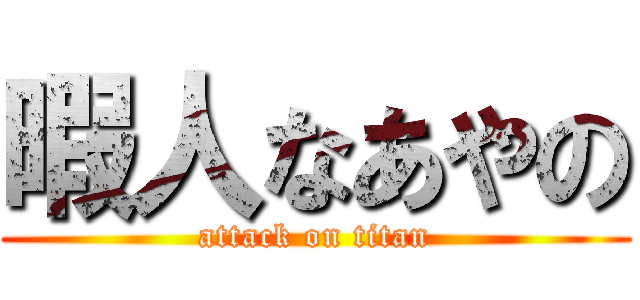 暇人なあやの (attack on titan)