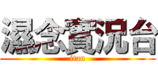 濕念實況台 (itan)