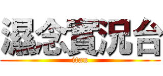 濕念實況台 (itan)
