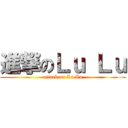 進撃のＬｕ Ｌｕ (attack on Lu Lu)