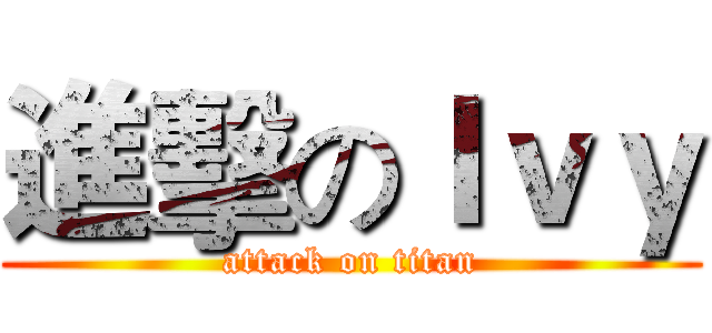 進擊のＩｖｙ (attack on titan)