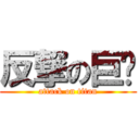 反撃の巨屌 (attack on titan)