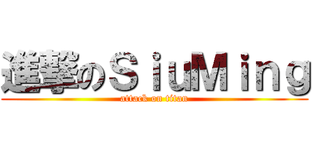 進撃のＳｉｕＭｉｎｇ (attack on titan)
