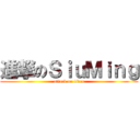 進撃のＳｉｕＭｉｎｇ (attack on titan)