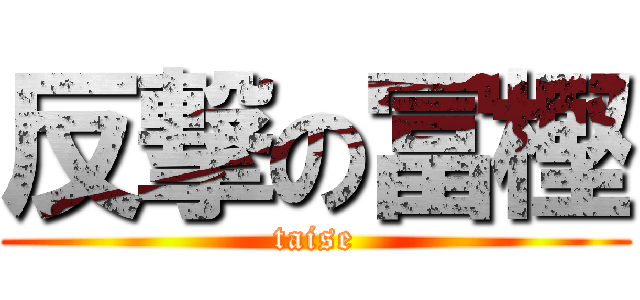 反撃の冨樫 (taise)