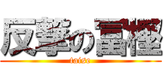 反撃の冨樫 (taise)