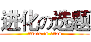 进化の选题 (attack on titan)