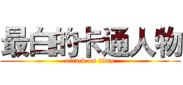 最白的卡通人物 (attack on titan)