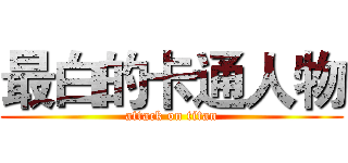 最白的卡通人物 (attack on titan)